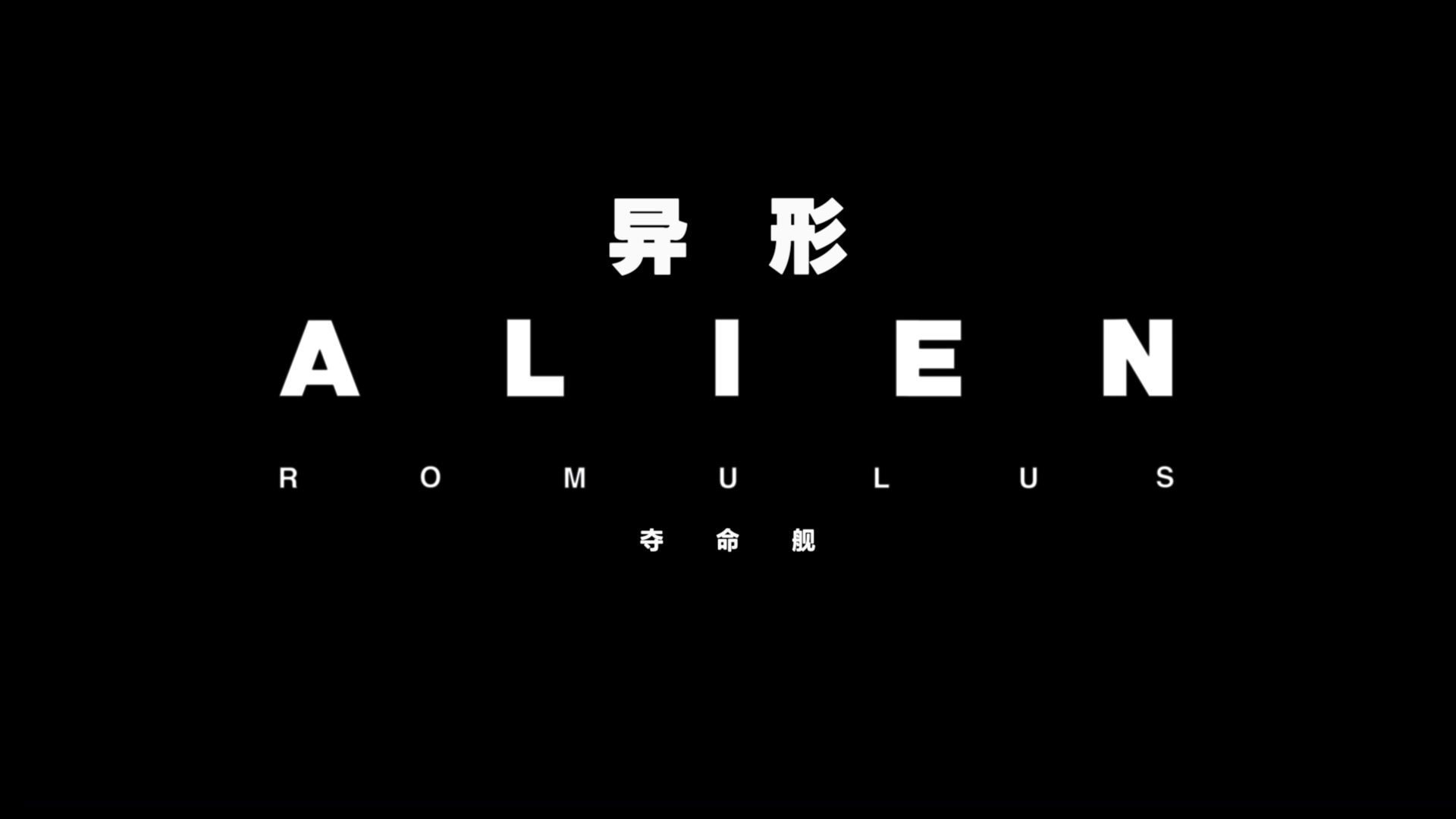 异形：夺命舰.Alien.Romulus.2024.BD1080P.x265.10bit.AAC.Mandarin&English.CHS-ENG_.png