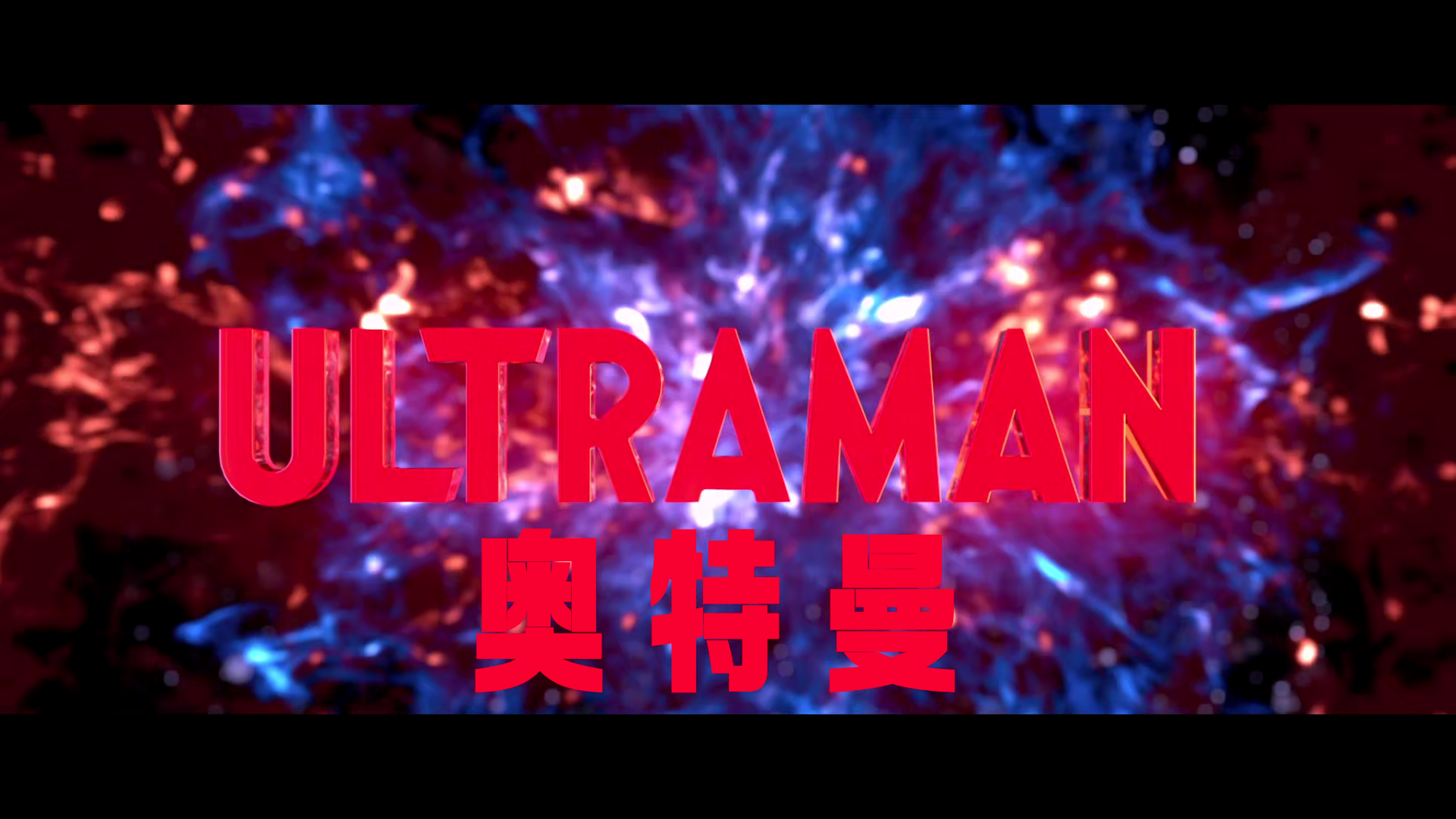 新·奥特曼.Shin.Ultraman.2022.JAPANESE.BD1080P.x265.10bit.AAC.Japanese.CHS-JPN_0.png