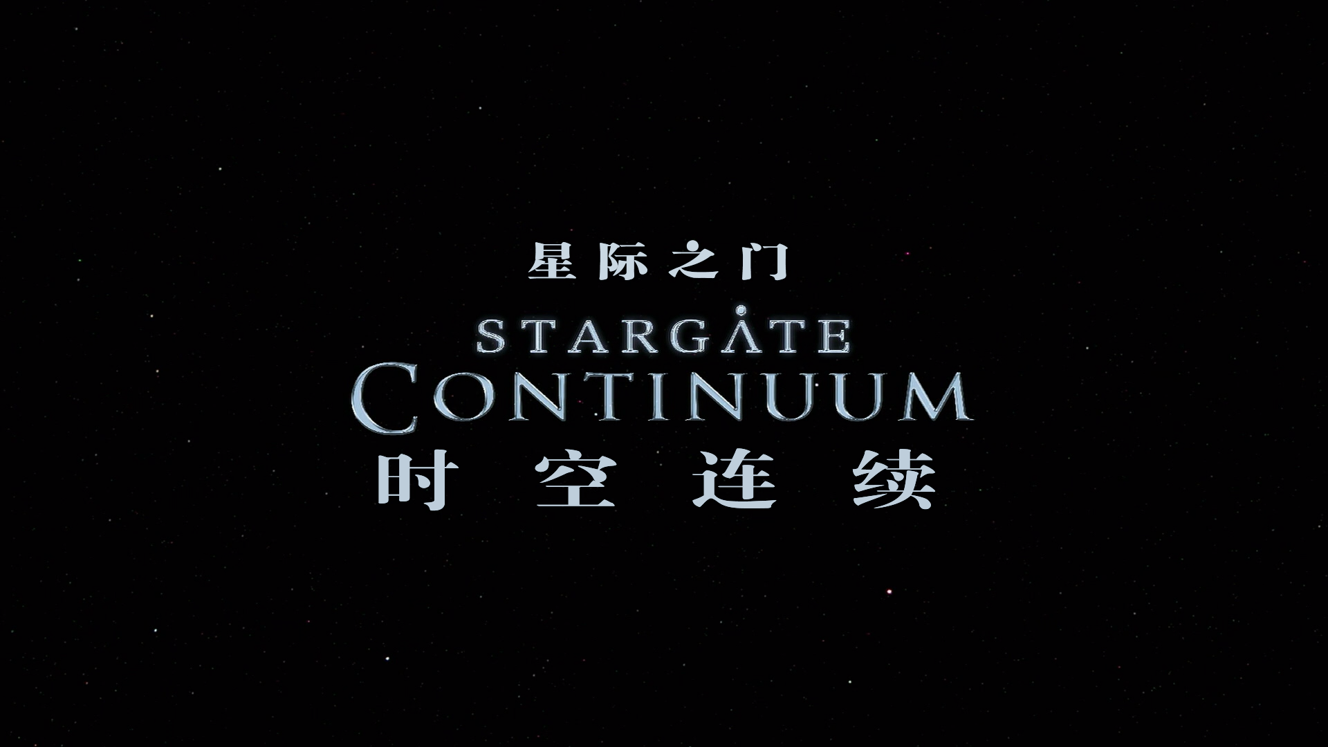 星际之门2.连续时空Stargate.Continuum.2008.BD1080P.x265.10bit.AAC.English.CHS-ENG.png