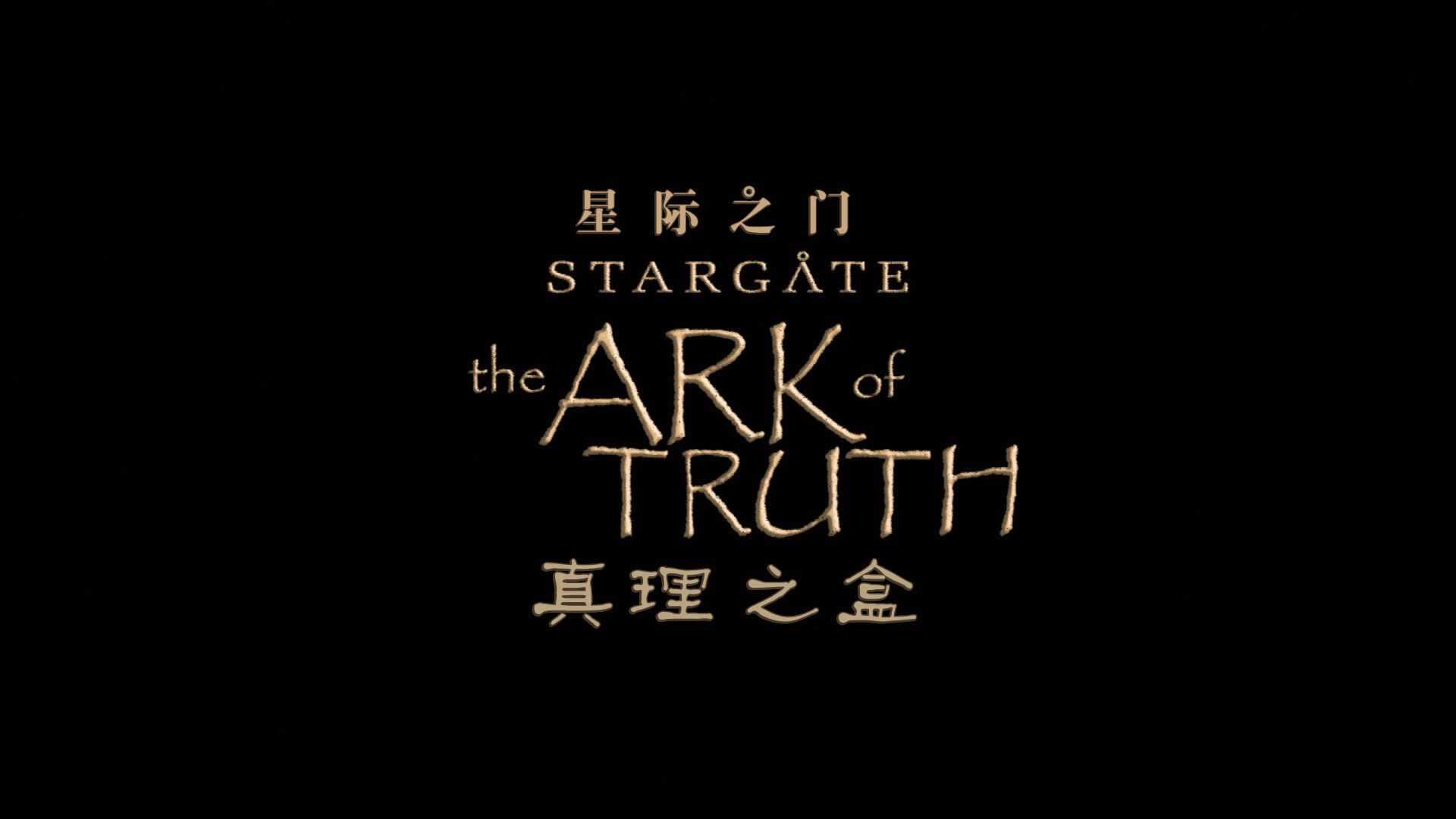 星际之门3.真理之盒Stargate.the.Ark.of.Truth.2008.BD1080P.x265.10bit.AAC.English..png