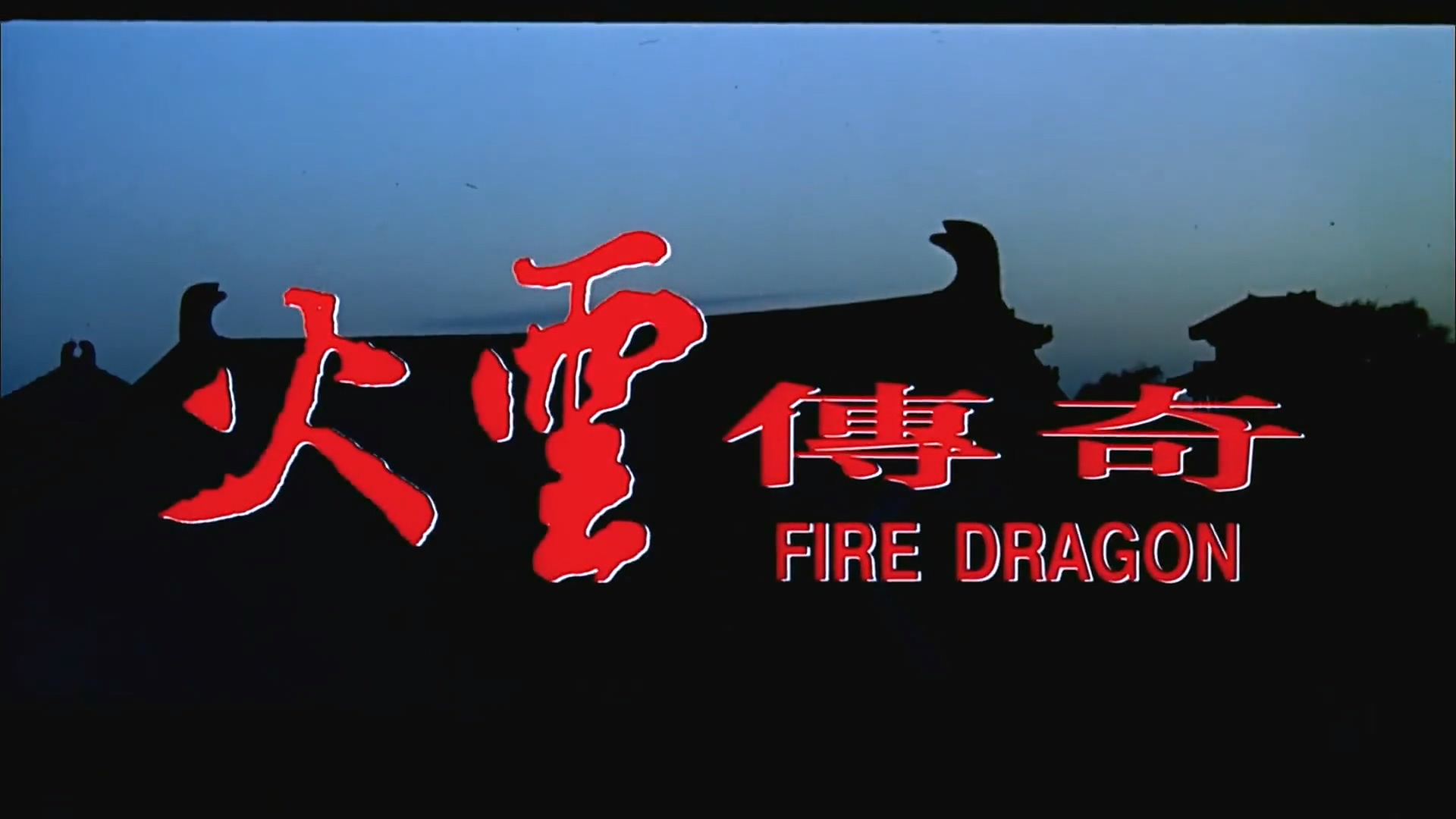 火云传奇.Fire.Dragon.1994.混剪完整版.HD1080P.国粤双语.中字.豆瓣6.3.mkv_20250504_.jpg