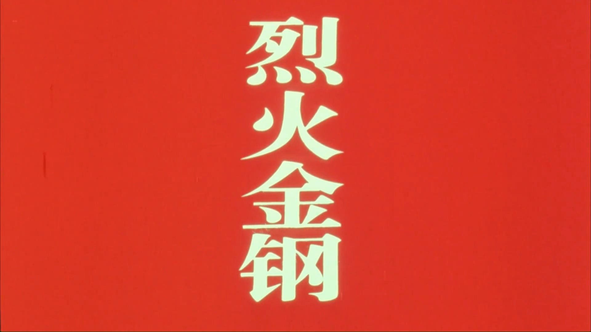 烈火金刚 1991.mp4_20250504_191331.754.jpg