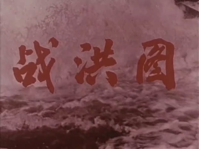 战洪图.Zhan hong tu.1973.DVD.X264.AAC.HALFCD.mkv_20250506_163501.878.jpg