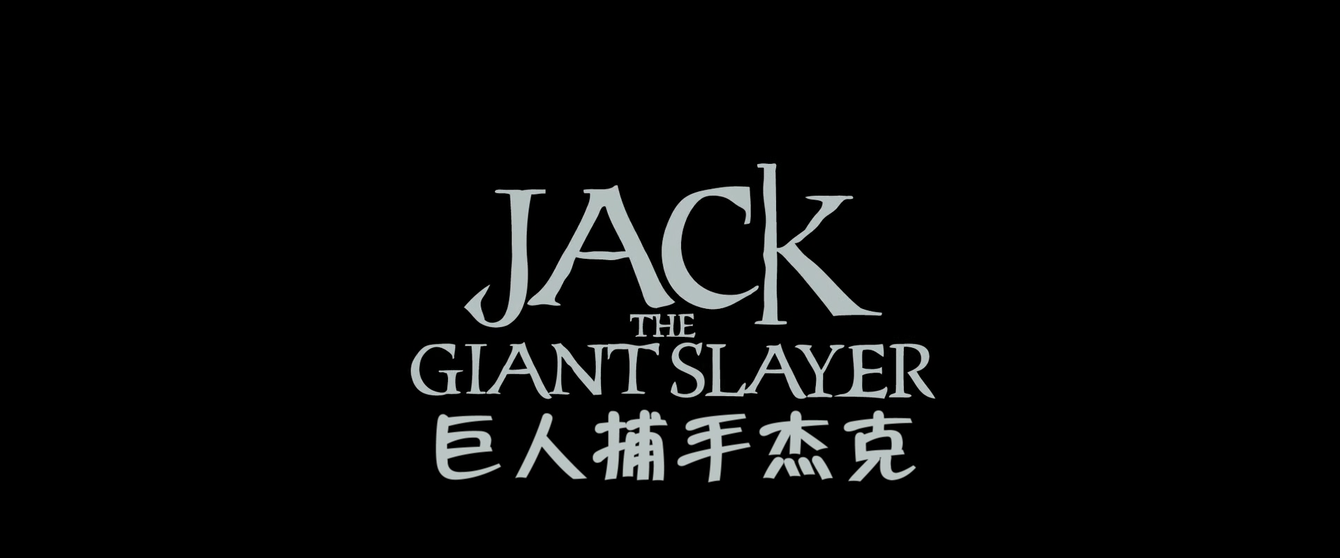 巨人捕手杰克.Jack.the.Giant.Slayer.2013.1080p.BluRay.x265.3audio-RARBG特效字幕.m.jpg