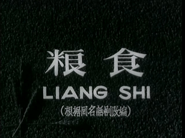 粮 食 1959.mp4_20250507_180634.393.jpg