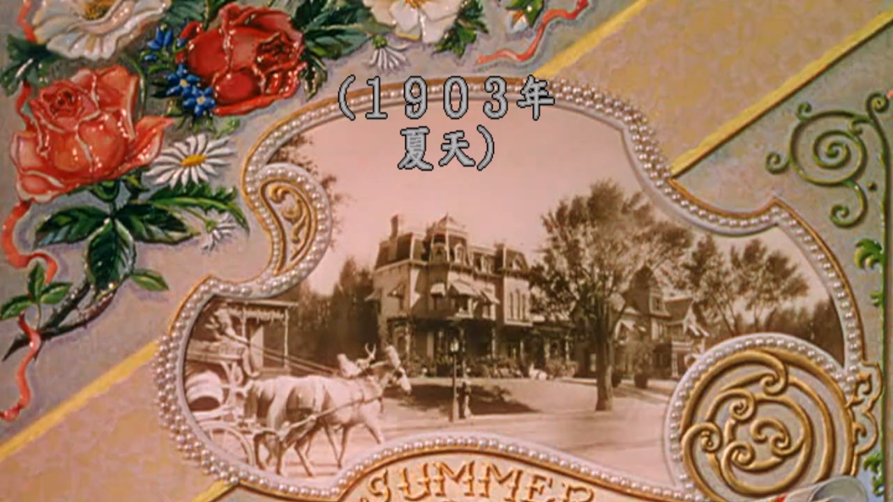 相逢圣路易（央视配音）导演：文森特·米奈利 主演：朱迪·迦伦 玛格丽特·奥布莱恩 .jpg