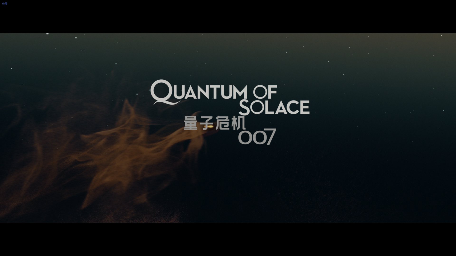 007：大破量子危机 (2008)1.png