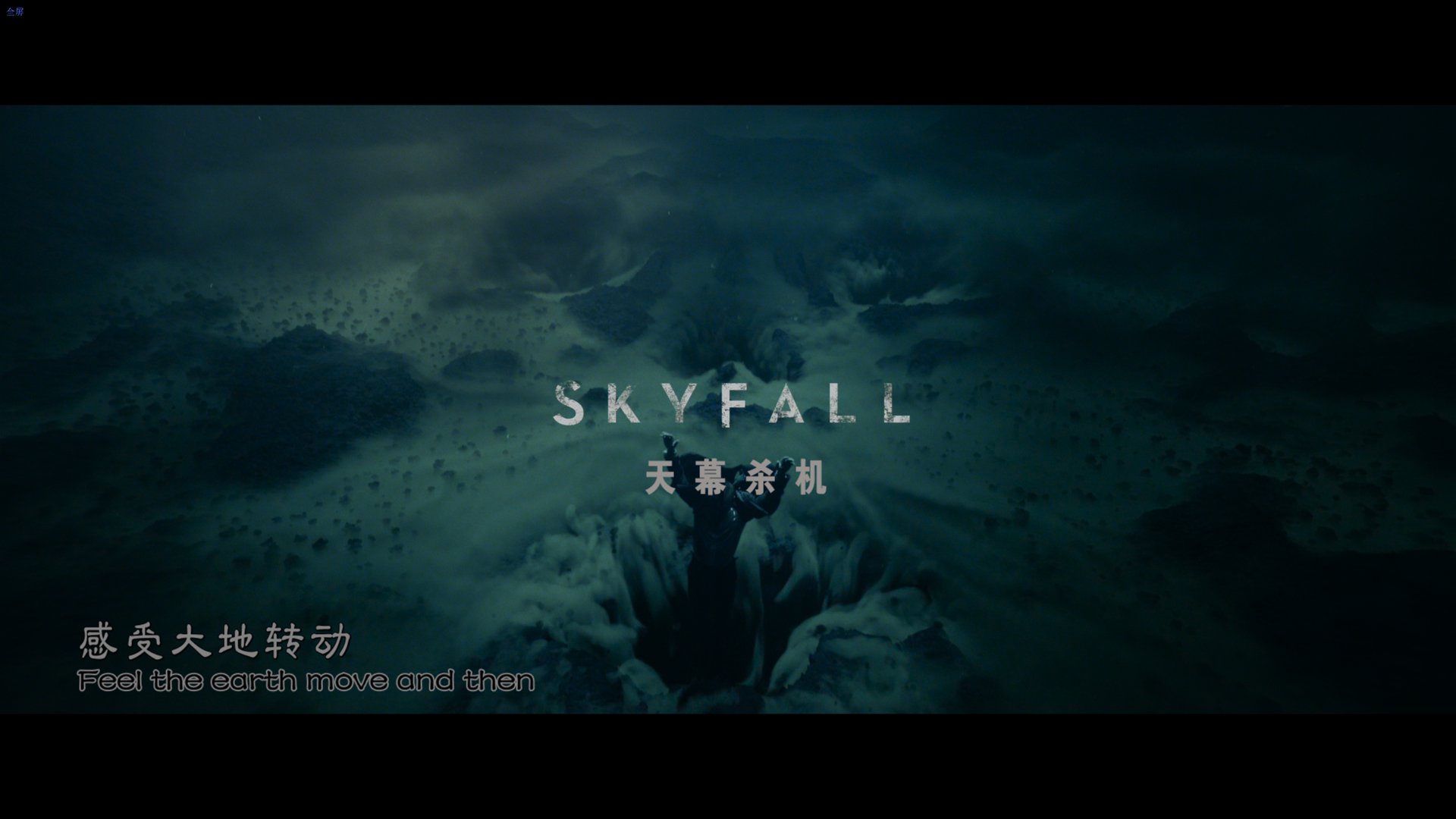 007：大破天幕杀机 (2012)1.png