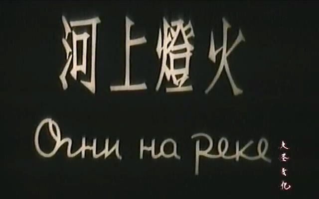 河上灯火.Ogni na reke.1955.DVD.X264.AAC.HALFCD.mkv_20250508_214657.787.jpg