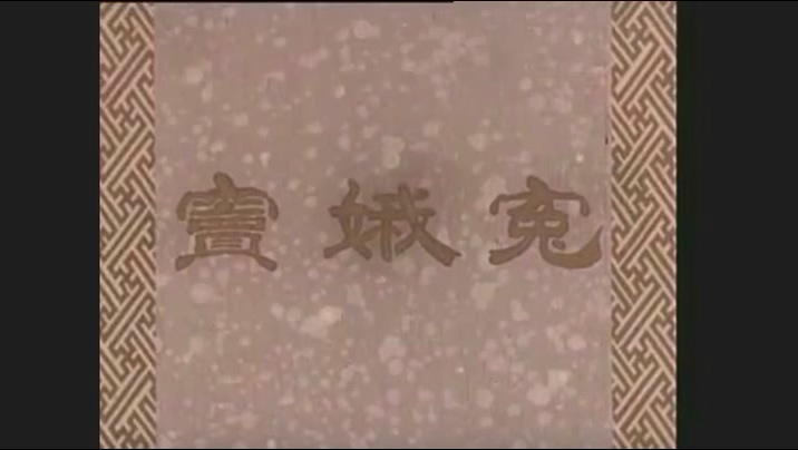 窦娥冤(长影1959).avi_20250508_215545.795.jpg