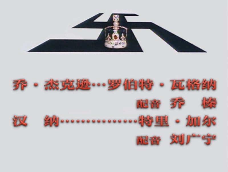 温莎行动计划 To Catch a King 1984.mkv_20250509_164754.828.jpg