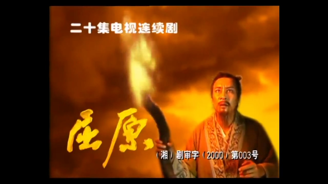 屈原 第1集.ts_20250511_145146.393.jpg