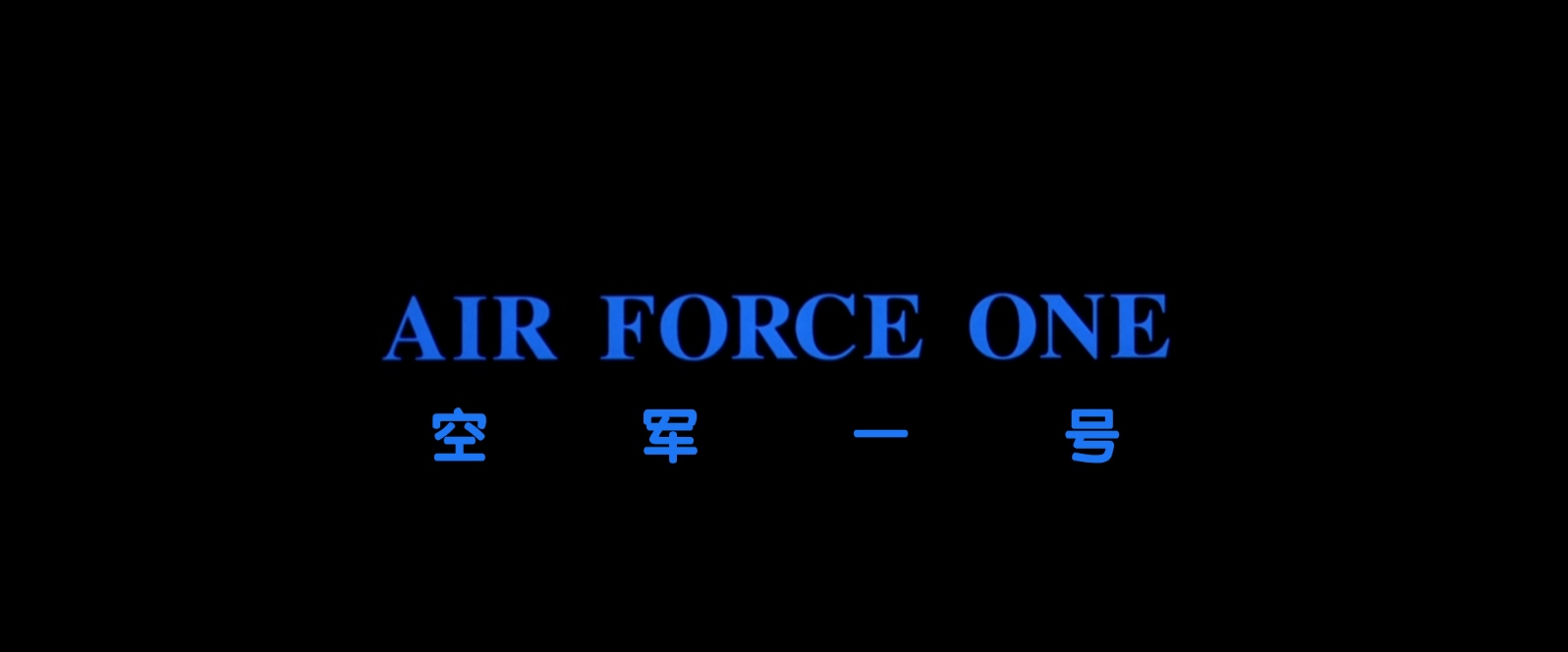 空军一号.Air.Force.One.1997. BluRay.1080p.AC3.HEVC. AC3.国英双语.特效字幕.mkv_20.jpg