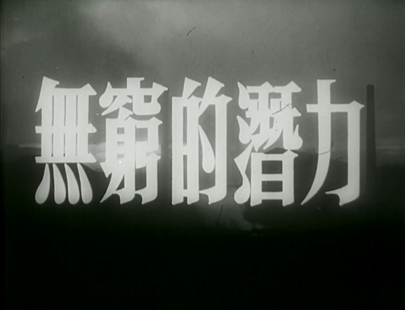 无穷的潜力 1954.mp4_20250512_205305.275.jpg