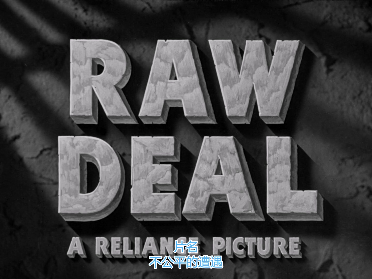 不公平的遭遇 1080p 1948.mp4_20250516_000701.522.jpg