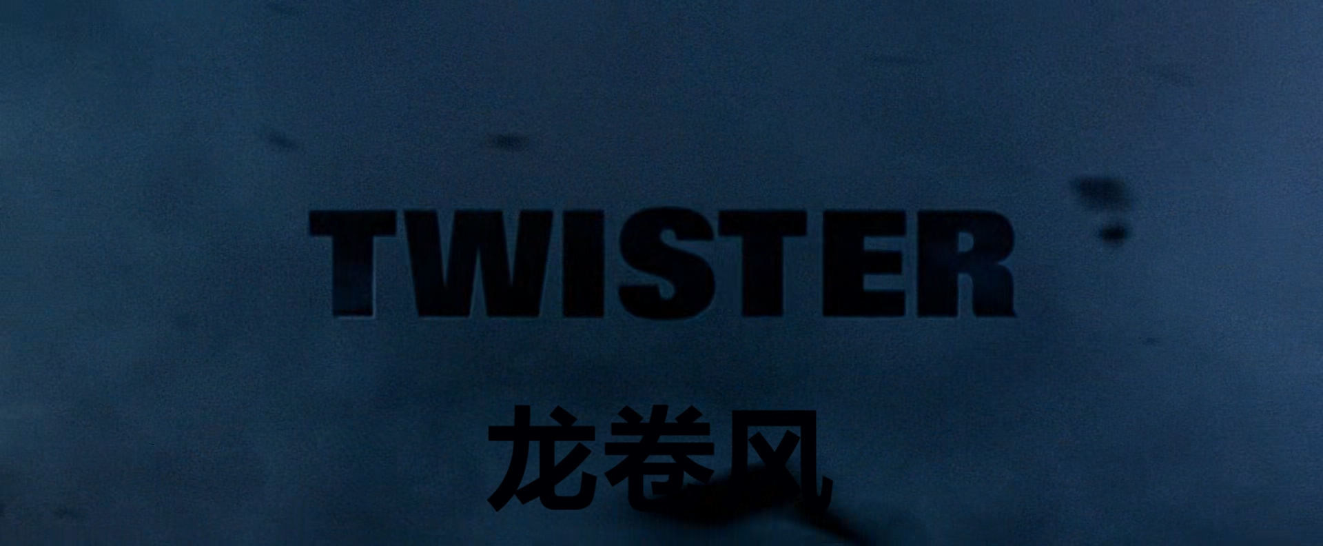 龙卷风.Twister.1996.REMASTERED.1080p.BluRay.x265.3audio-RARBG特效字幕.mkv_202505.jpg