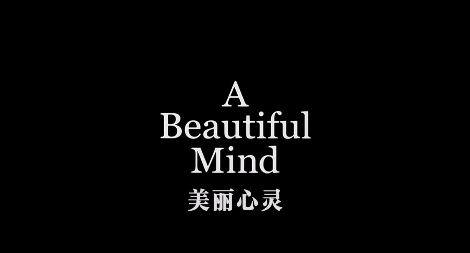 美丽心灵.A.Beautiful.Mind.2001.Bluray.1080p.x265.AAC(5.1).3Audios.GREENOTEA特效.jpg