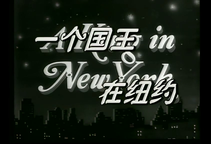 一个国王在纽约.mp4_20250525_201343.499.jpg