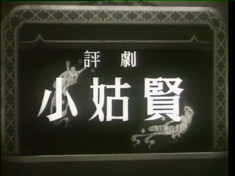 小姑贤 1953.mp4_20250525_210439.896.jpg