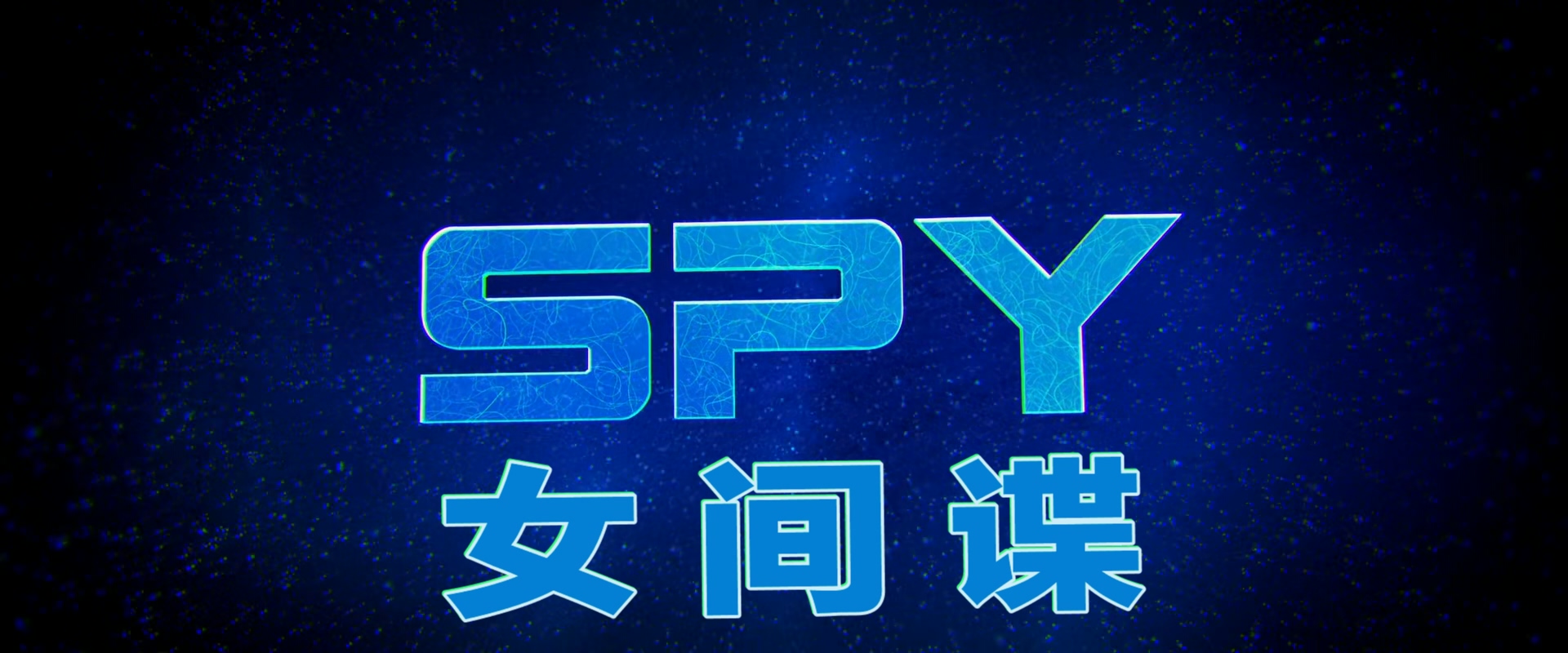 女间谍(加长版).Spy.2015. EXTENDED.BluRay.1080p.x265.10bit.AAC.2audio特效字幕.mkv.jpg