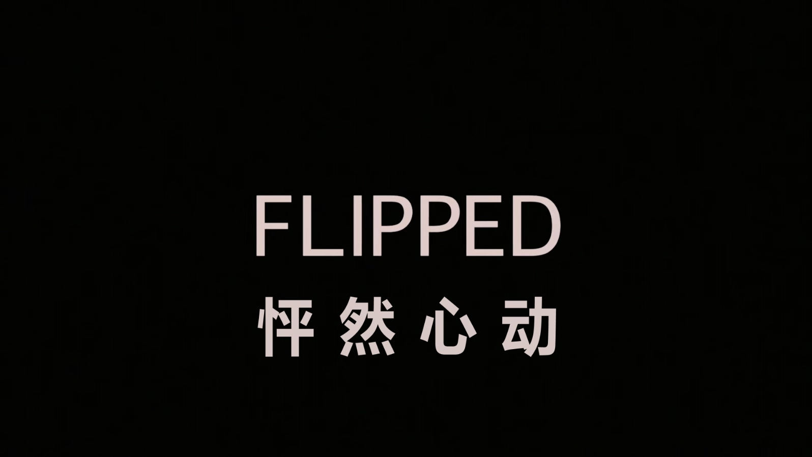 怦然心动.Flipped.2010.1080p.BluRay.x265.2audio-RARBG特效字幕.mkv_20250527_100538.230.jpg
