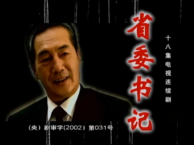 省委书记 - S01E01 - 第1集.mp4_20250527_221520.384.jpg