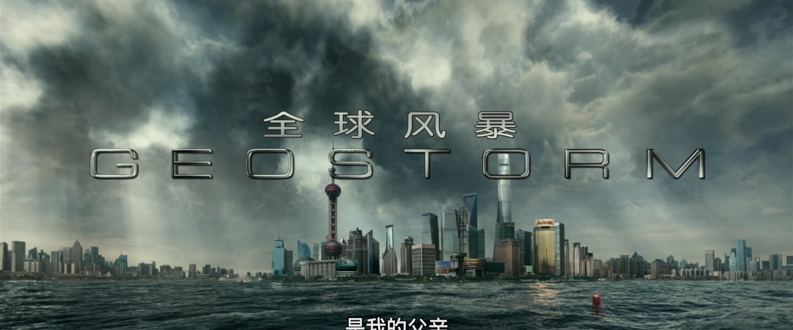 全球风暴.Geostorm.2017.1080p.BluRay.10bit.BluRay.x265.AC3.国英双语.特效字幕 (1)..jpg