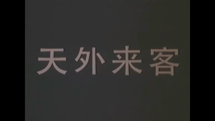 上译经典巴基斯坦科幻电影天外来客.mp4_20250531_163309.115.jpg