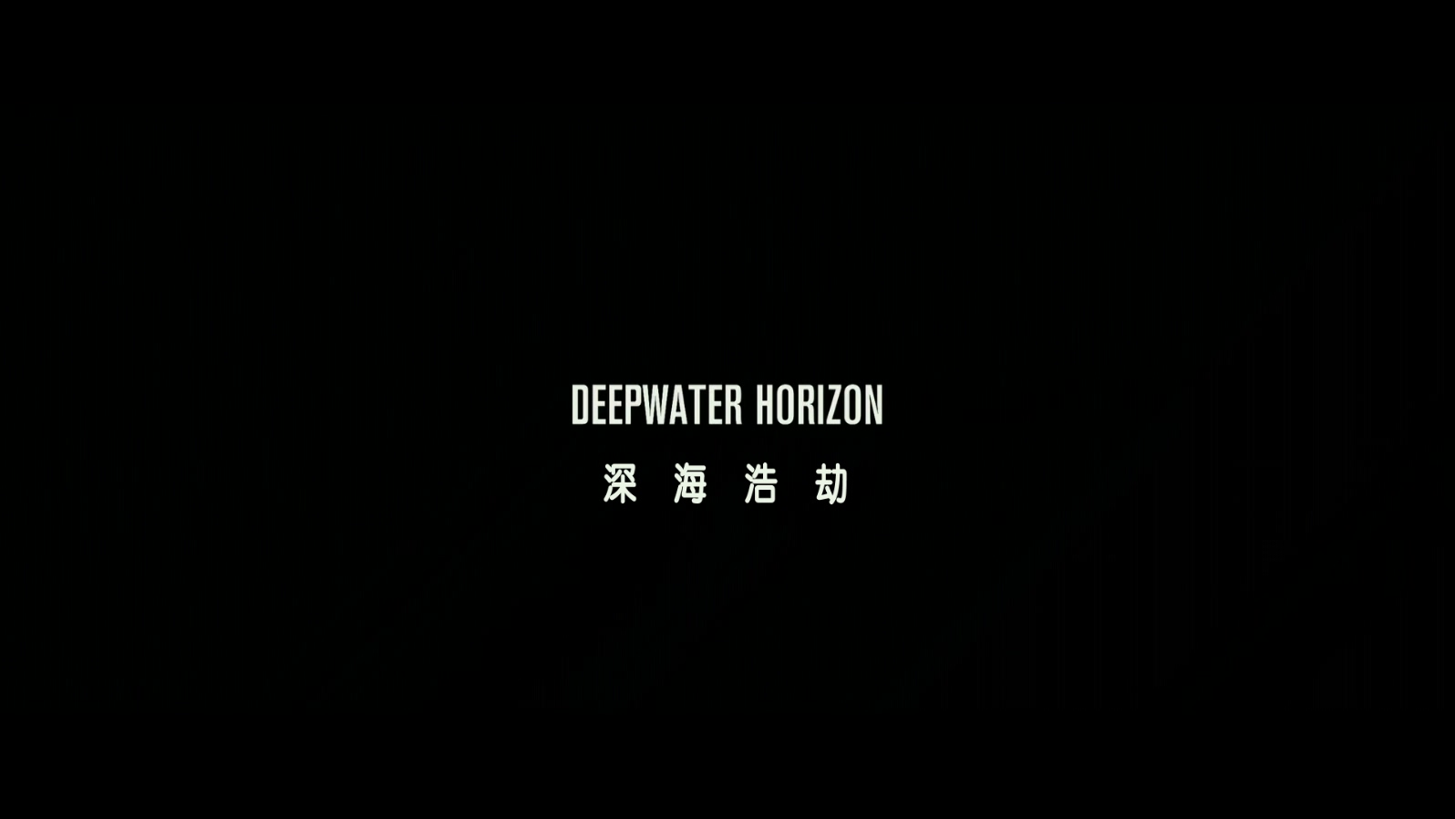 深海浩劫.Deepwater.Horizon.2016.1080p.BluRay.10bit.x265.AAC.AC3.2audio特效字幕.m.jpg