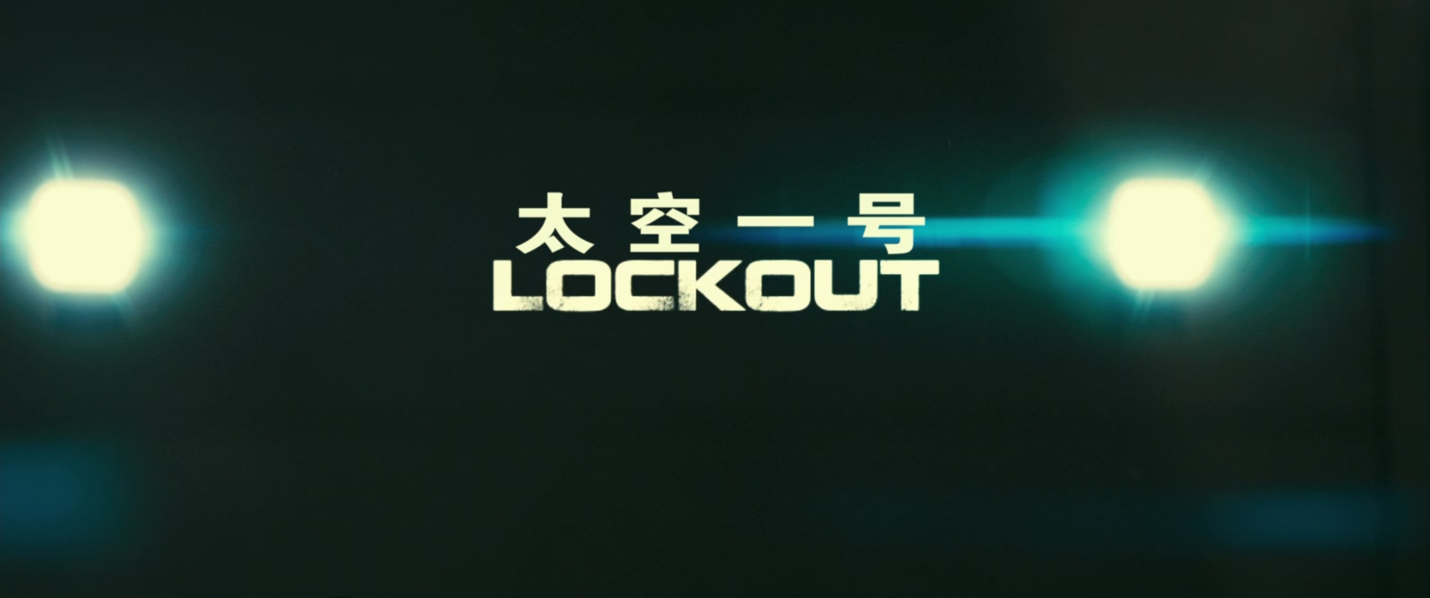 太空一号.Lockout.2012.UNRATED.1080p.BluRay.x265.3audio-RARBG特效字幕.mkv_2025060.jpg