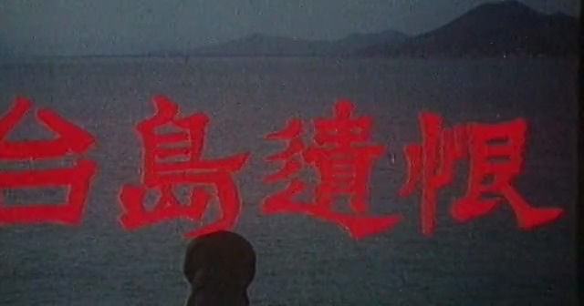 台岛遗恨.Tai Dao Yi Hen.1982.DVD.X264.AAC(0：-)-.mkv_20250611_191212.564.jpg