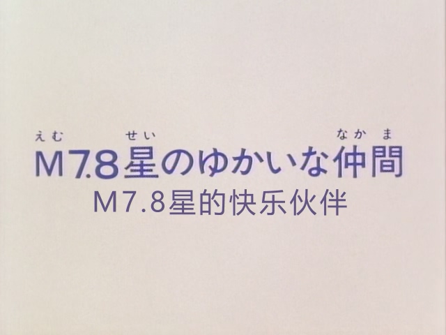 【零守字幕组】【宇宙小超人】【剧场版】【M7.8星的快乐伙伴】[中日双语][DVDrip].mp4.jpg