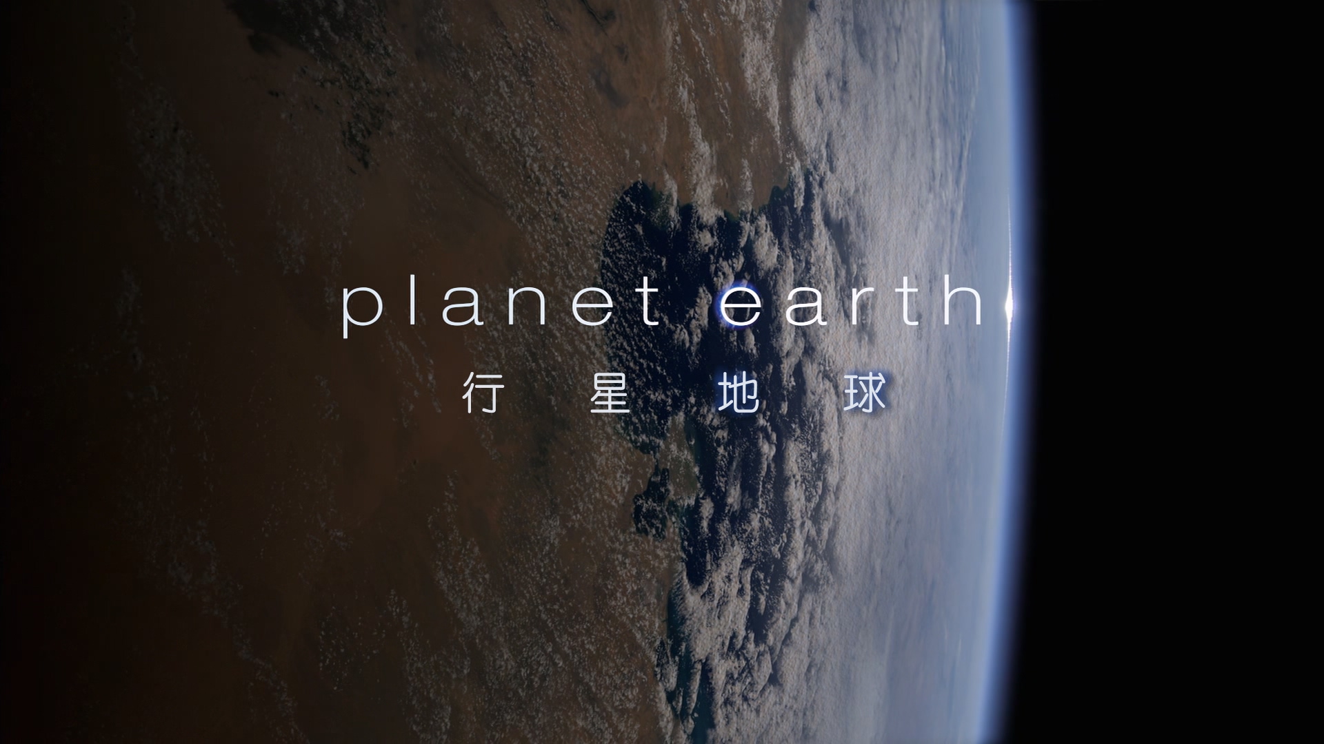 地球脉动.第1季.01.两级之间.Planet.Earth.2006.1080p.DIY@TTG.国英中字特效.mkv_2025.jpg