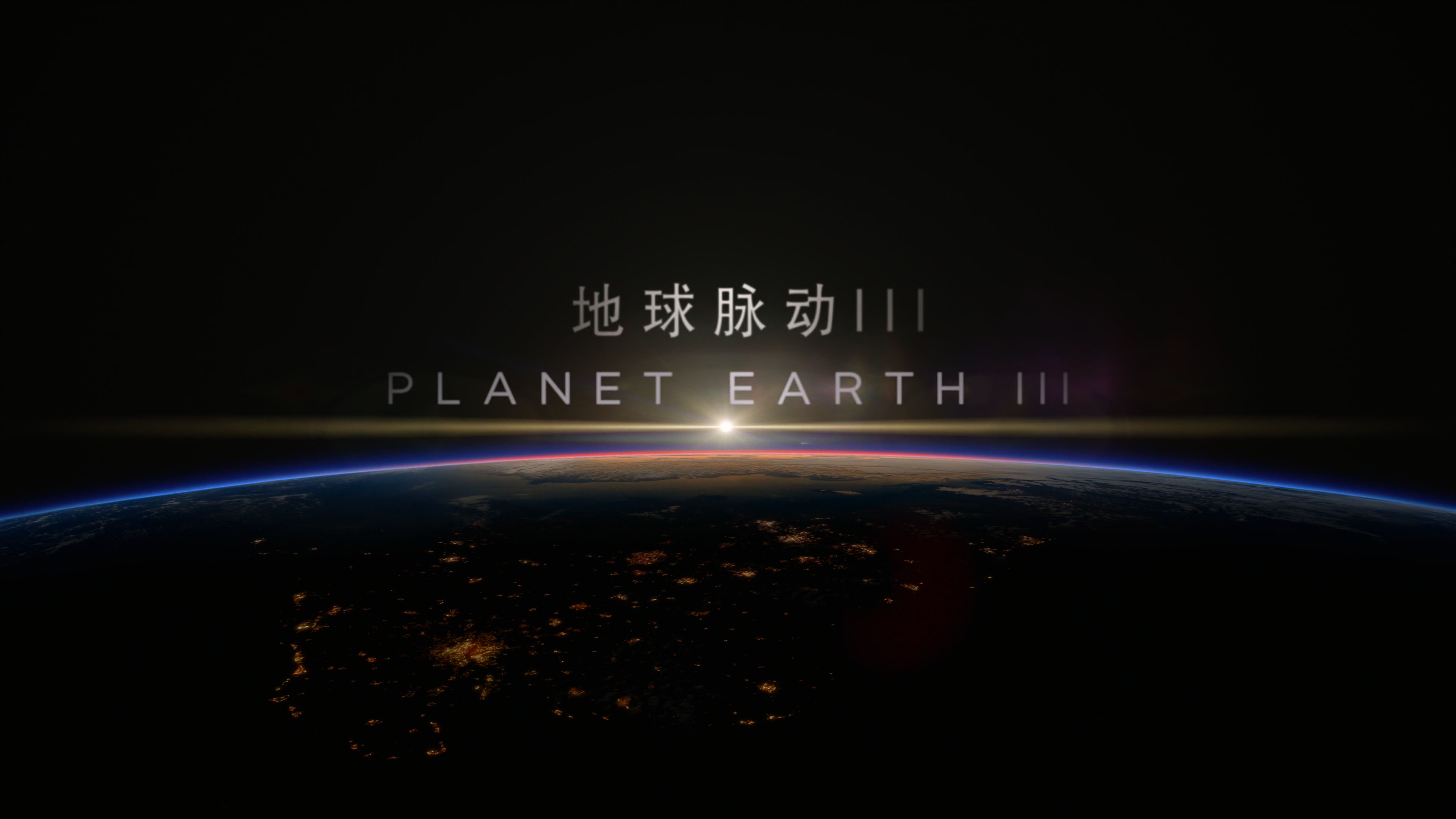 地球脉动第3季.01.海陆之间.Planet.Earth.III.2023.2160p.x-man@HDSky.国英双语特效.m.jpg