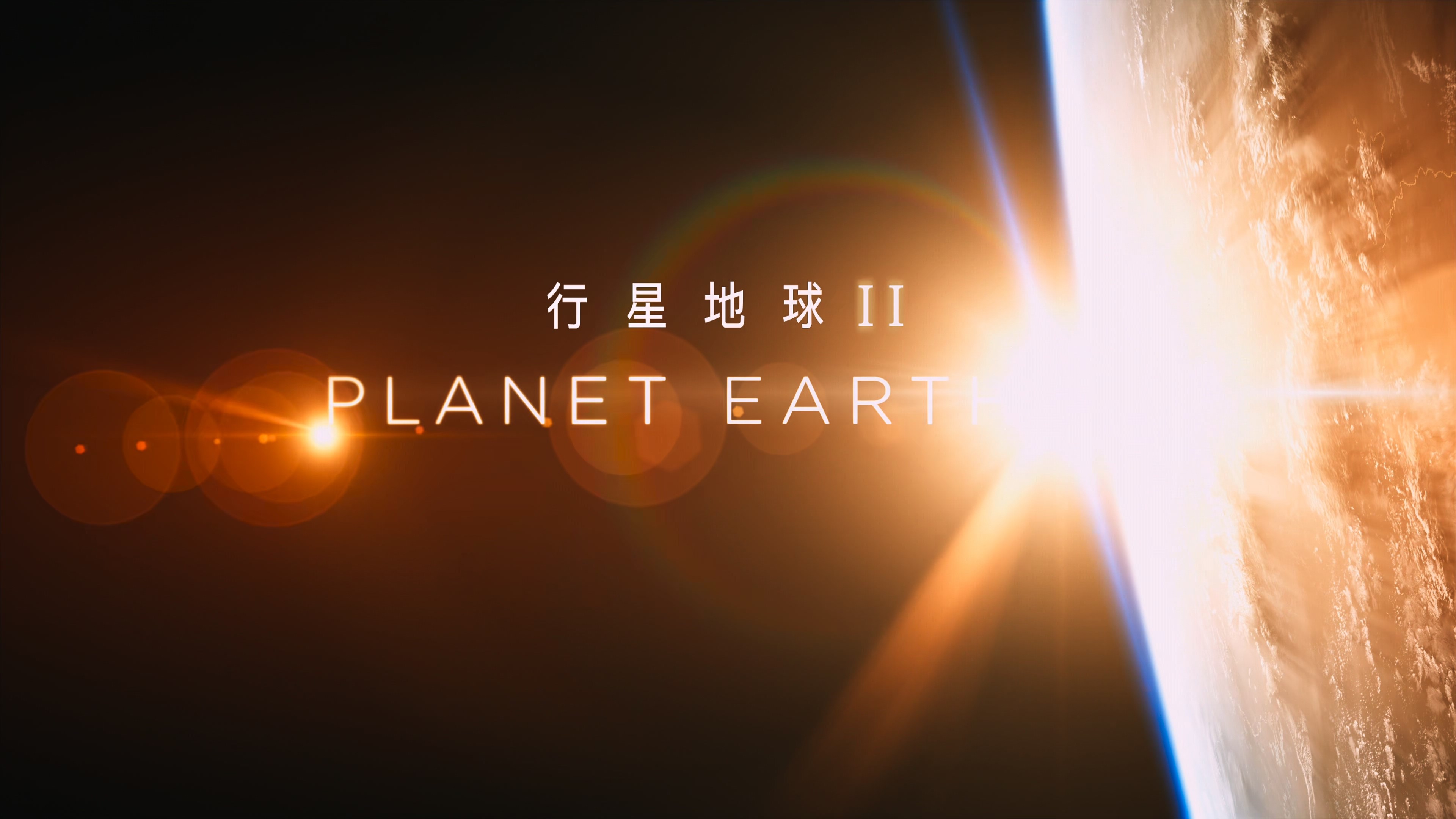 地球脉动第2季.01.岛屿.Planet.Earth.II.2016.2160p.DiY@TTG.国英双语特效.mkv_202506.jpg