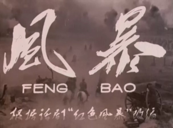 风暴.The Storm.1959.DVD.X264.AAC.mkv_20250615_171905.393.jpg