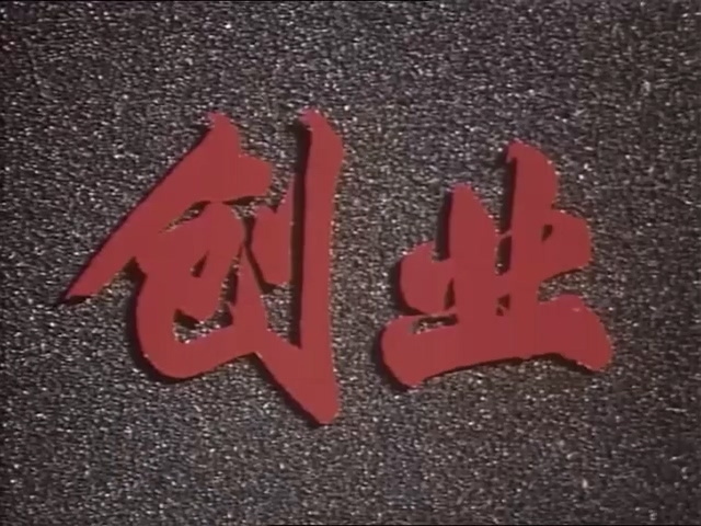 创业.Chuang ye.1974.DVD.X264.AAC(0：-)-.mkv_20250615_210513.108.jpg