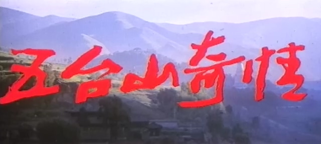 五台山奇情.Sins in the Wutai Mountains.1989.DVD.X264.AAC.mkv_20250615_221020.994.jpg