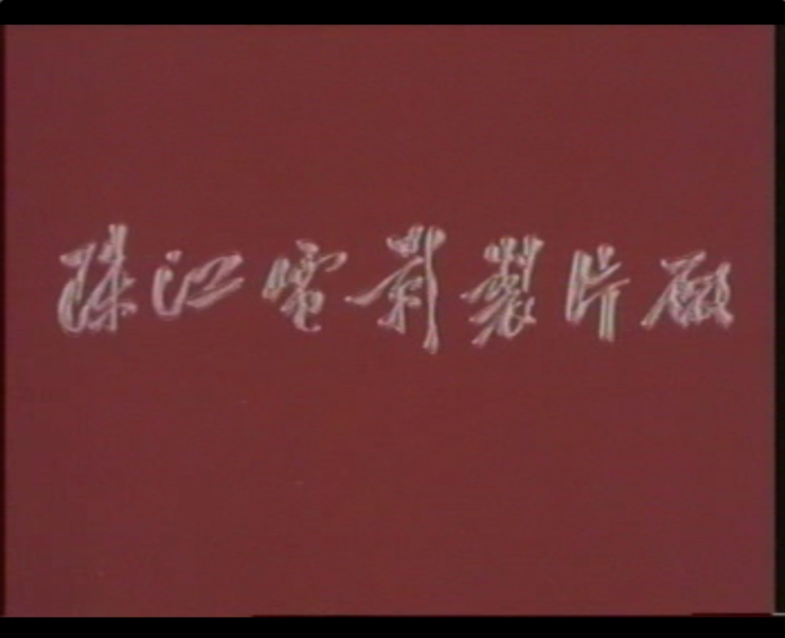 截屏2025-06-16 18.46.23.jpeg