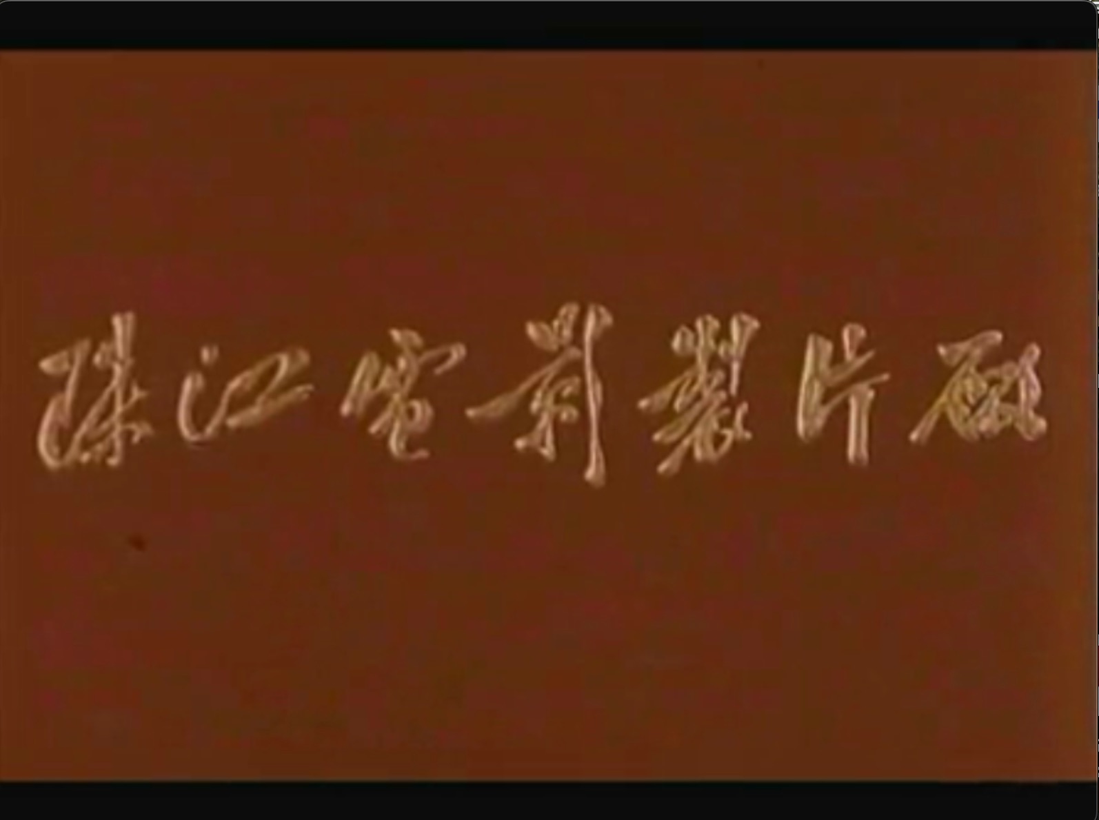 截屏2025-06-16 19.18.31.jpeg