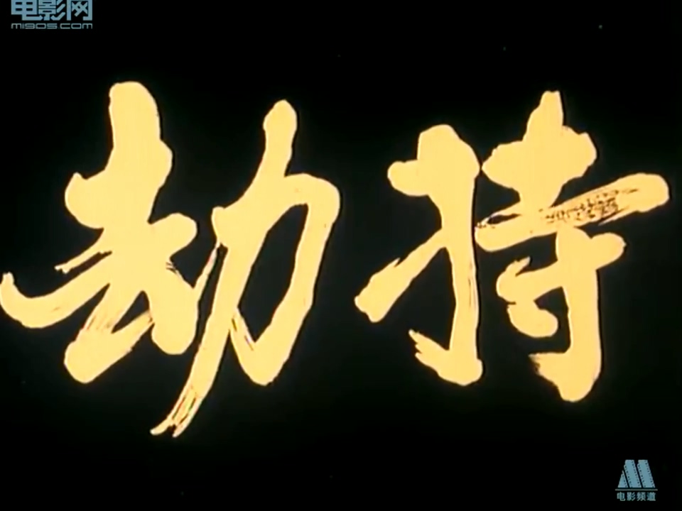 《劫持》（辽宁1983）WEB-DL.x264.mkv_20250616_194407.047.jpg