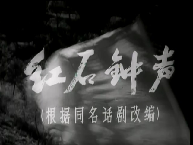 红石钟声.Hongshi zhong sheng.1966.DVD.X264.AAC.HALFCD.mkv_20250617_192509.527.jpg