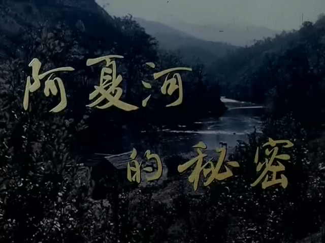 阿夏河的秘密.The Secrets Of The A'xia River.1976.DVD.X264.AAC.HALFCD.mkv_20.jpg