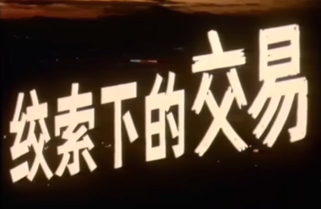 绞索下的交易.Bargain Under the Noose.1985.DVD.X264.AAC.HALFCD.mkv_20250618_182349.561.jpg