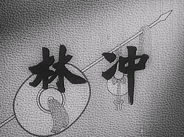 林冲.Lin Chong.1958.DVD.X264.AAC(0：-)-.mkv_20250618_190122.821.jpg