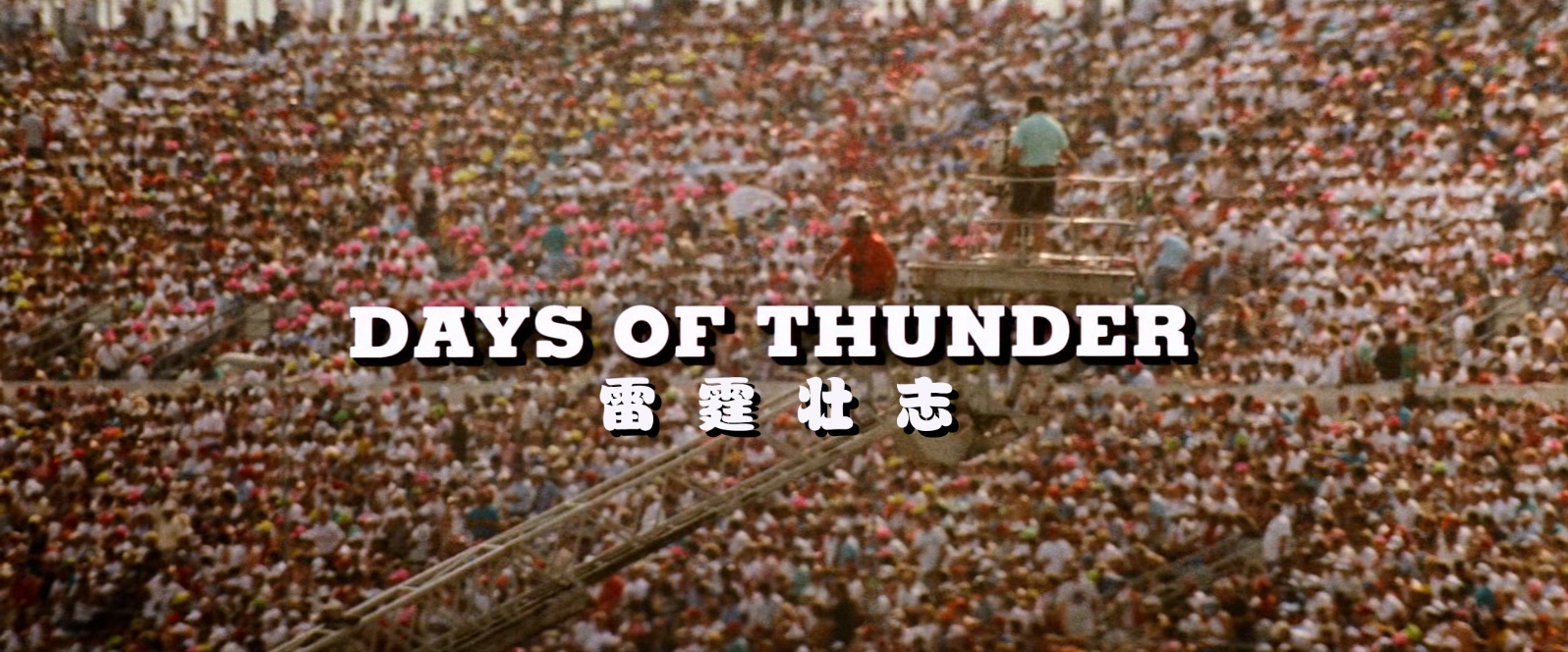 霹雳男儿.Days.of.Thunder.1990.REMASTERED.1080p.BluRay.x265.3audio-RARBG特效字幕..jpg