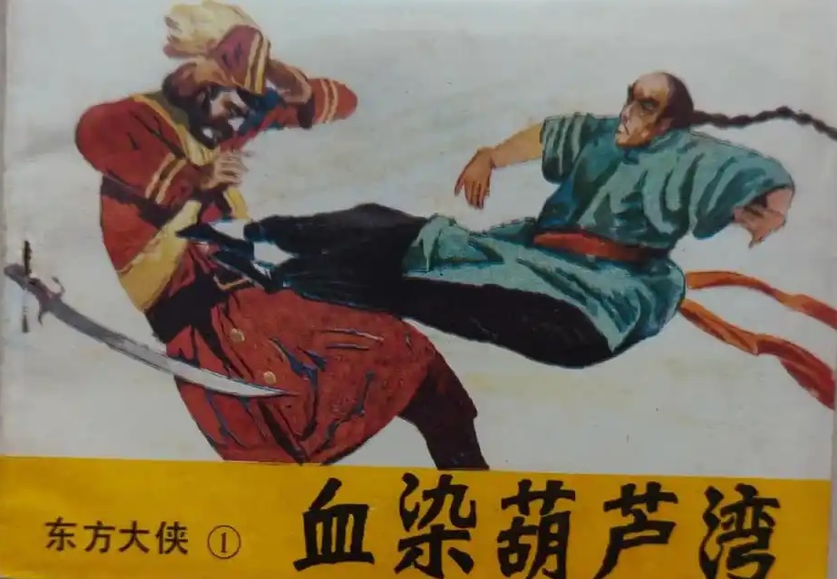 东方大侠小人书001.jpg