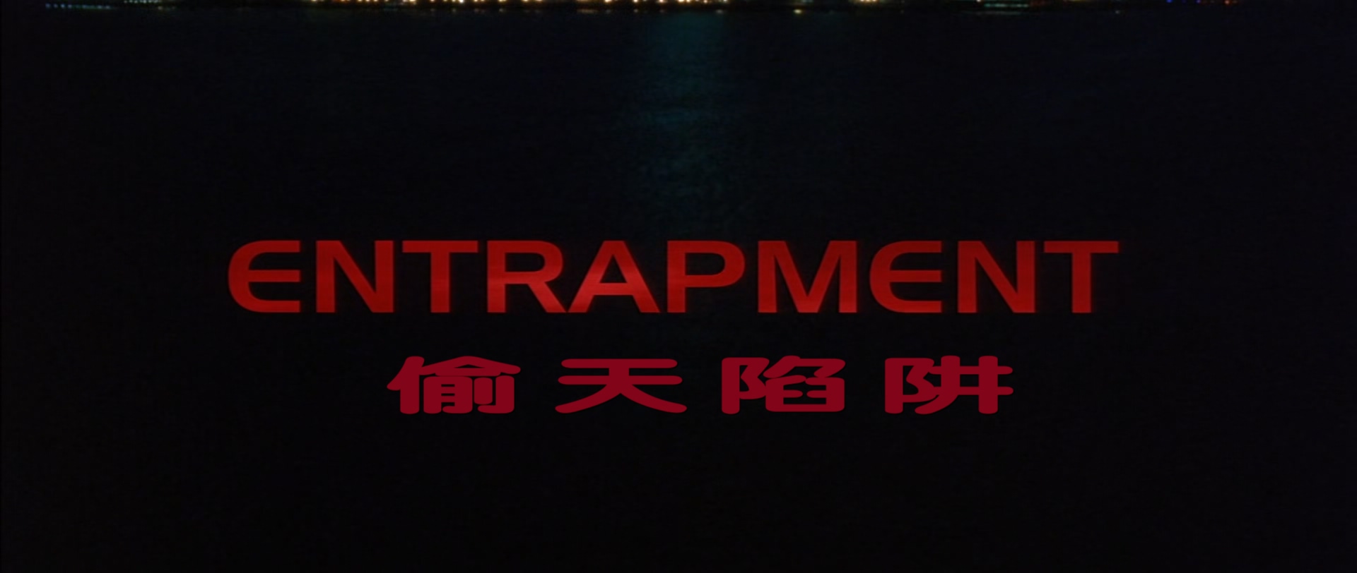 偷天陷阱.Entrapment.1999.1080p.BluRay.x265.3audio-RARBG特效字幕.mkv_20250620_101.jpg