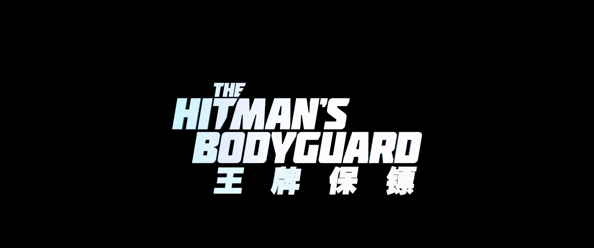 王牌保镖.The.Hitmans.Bodyguard.2017.1080p.BluRay.x265.2audio-RARBG特效字幕.mkv_2.jpg