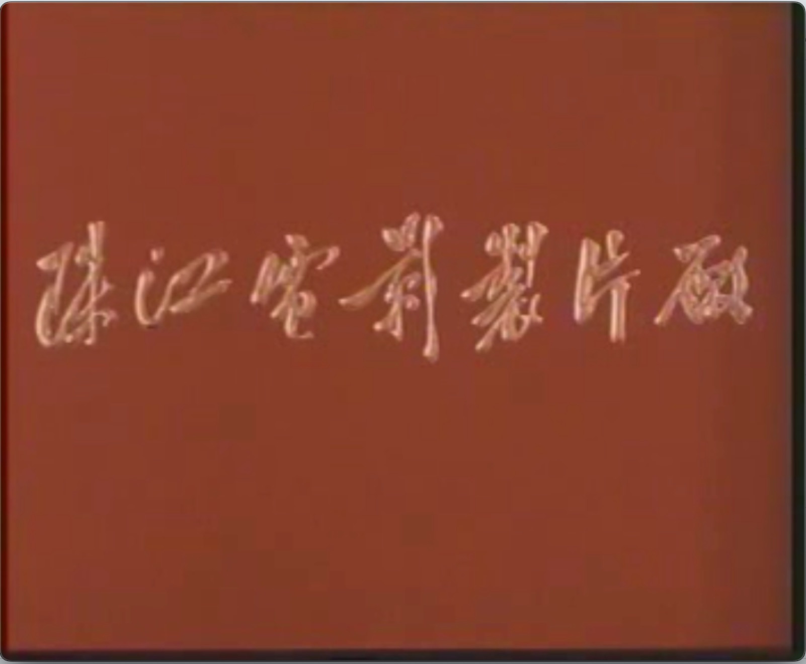 截屏2025-06-21 13.18.46.jpeg